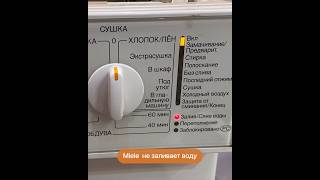 Miele 945s не заливает воду - замена аквастопа