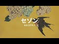セゾン: カネコアヤノ sezon: ayano kaneko (lyrics english translation)