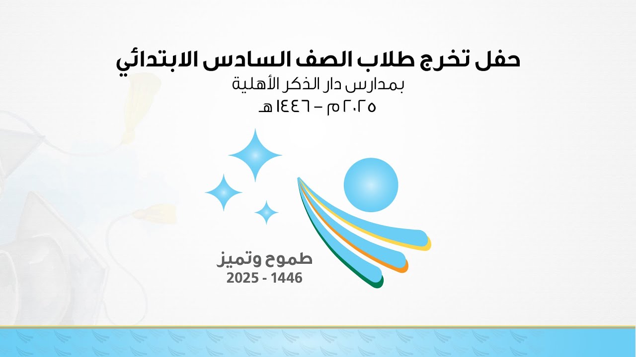 حفل تخرج المرحلة الابتدائية || طموح وتميز 2025 -1446