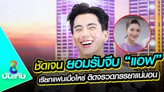 "นนกุล" ชัดเจนยอมรับจีบ "แอฟ ทักษอร" ถ้าเรียกแฟนเมื่อไหร่ ติดจรวดคำว่าภรรยาแน่นอน | ข่าวบันเทิงช่อง8