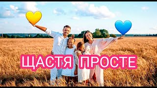 Дуже гарна пісня ЩАСТЯ ПРОСТЕ 💝 Вадим Тригуба 💞 #вадимтригуба #зднемнародження #коханій