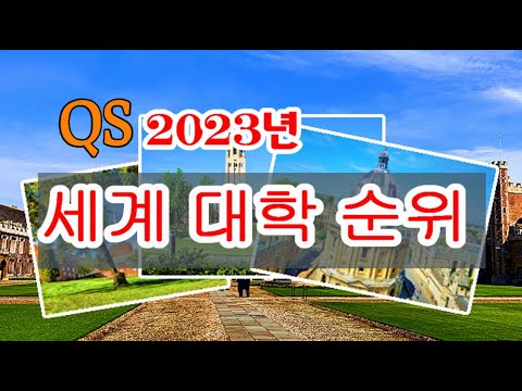 QS 세계 대학 순위 2023 최고의 글로벌 대학 