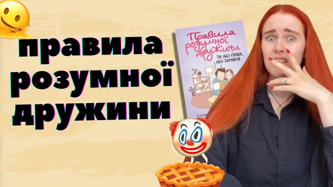 🤯 ТИ АБО ПРАВА АБО ЗАМІЖНЯ: читаємо дуже крінжову і смішну книжку