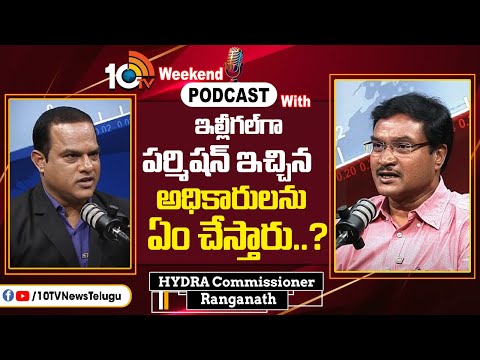 ఇల్లీగల్‌గా పర్మిషన్ ఇచ్చిన అధికారులను ఏం చేస్తారు..? | Podcast With Hydra Commissioner Ranganath - 10TVNEWSTELUGU