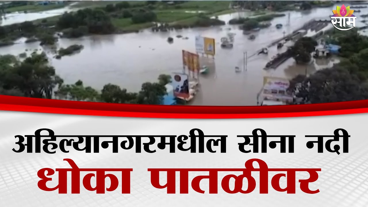 अहिल्यानगरमधील सीना नदी धोका पातळीवर | Ahilyanagar News