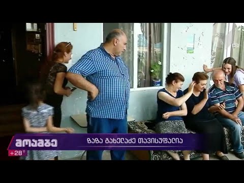 ვითარება ზაზა გახელაძის ოჯახში