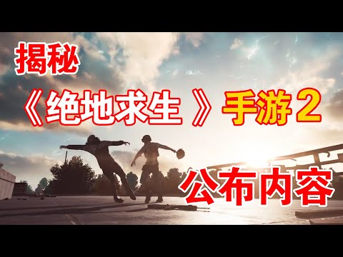 麦克解密：绝地求生2内容公布！蓝洞出此新作背后的目的是什么？