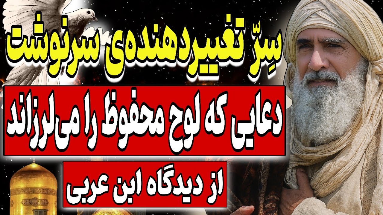 سِرّ تغییردهنده‌ی قضا و سرنوشت ؛ دعایی که لوح محفوظ را می‌لرزاند | از دیدگاه ابن عربی