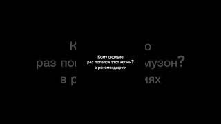 Кому сколько раз попался?