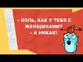 - Коль, как у тебя с женщинами? Лучшие смешные анекдоты!