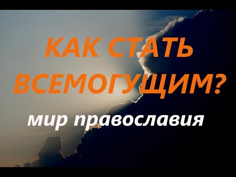 Как стать всемогущим? Узнай. От внешнего к внутреннему Пестов Н.Е Как стать всемогущим? Узнай. От внешнего к внутреннему Пестов Н.Е