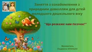 0. Заняття з ознайомлення з природним довкіллям (3-4 років). Тема: "Про що розкаже нам пісочок?"