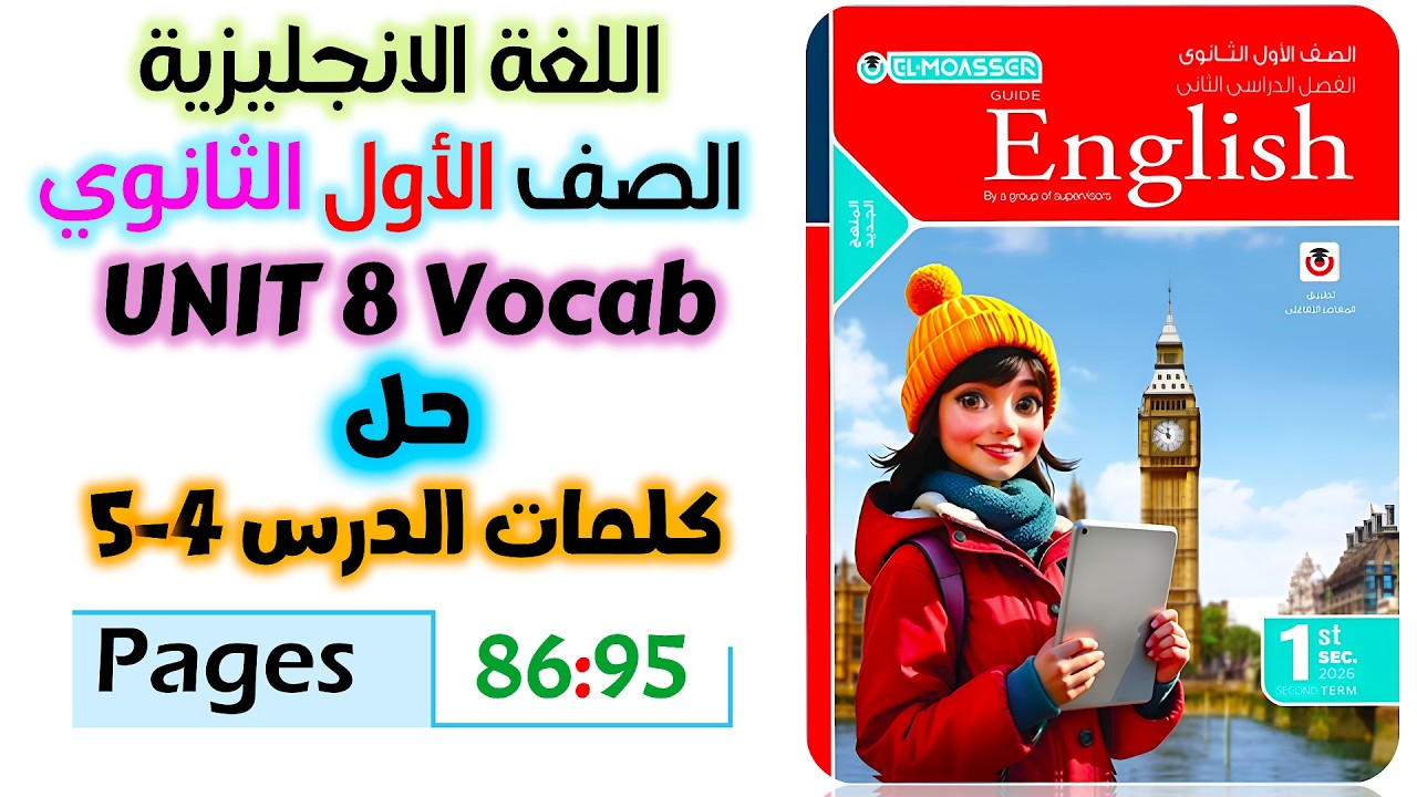 حل كتاب المعاصر انجليزي للصف الاول الثانوي 2026 حل كلمات يونت 8 الدرس الرابع والخامس unit 8