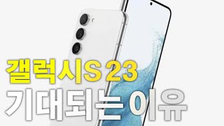 공개 임박!! 갤럭시 S23 2억 화소 후면 카메라와 다운그레이드된 1200만 화소 전면 카메라가 기대되는 이유