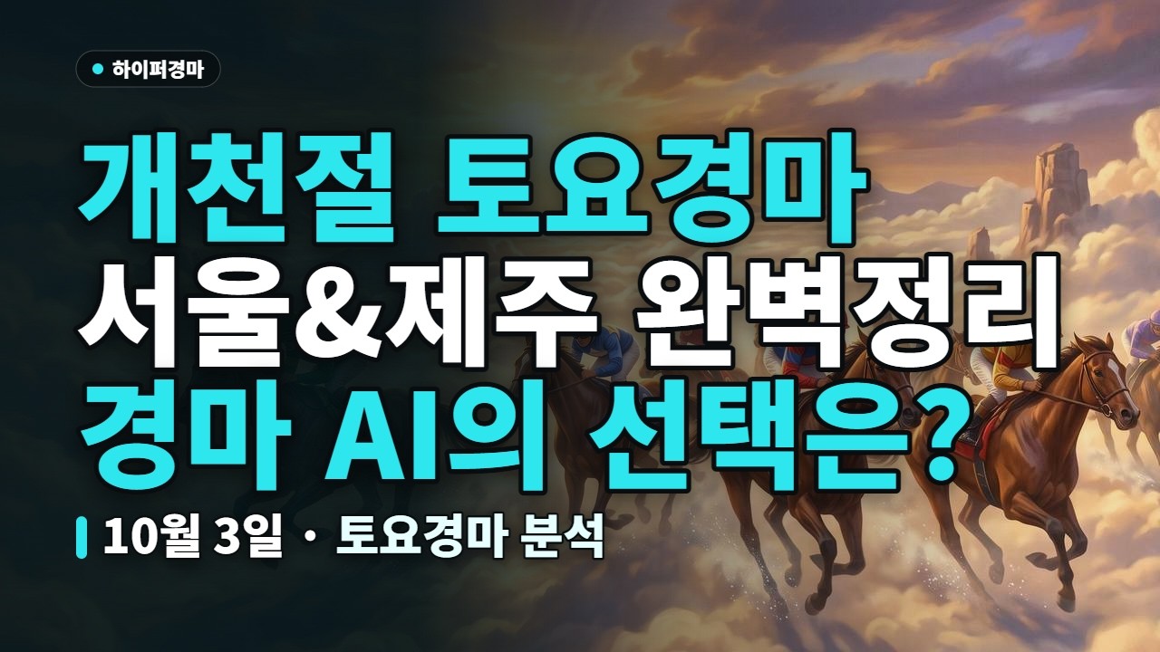 🏇 개천절 경마일! 경마전문 AI의 예측은 어떻게 나왔을까? | 10월 3일 토요경마 하이퍼 경마 AI 경마예상 (서울, 제주) | #AI경마 #토요경마 #경마예상