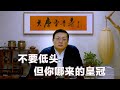 老梁情商课：你落不落泪 坏人该笑也笑 没用的心灵鸡汤 年轻人要学会低头