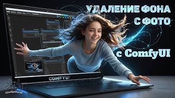 Удаление фона изображения - Мощный Workflow для ComfyUI