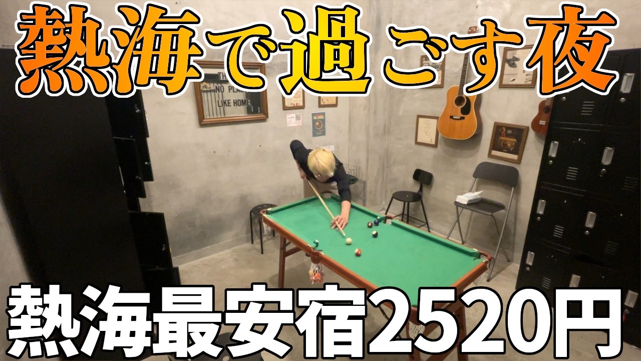【バイク旅】海外客だらけの宿、何かが起こる予感がする熱海の夜
