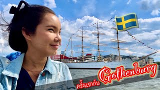 🇸🇪 ไปเรื่อยสวีเดน Gothenburg กับการตกหลุมอากาศ | SwissSweet กรี๊ดกร๊าด