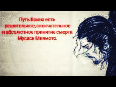 Мусаси Миямото цитаты (ЯПОНСКИЕ ЦИТАТЫ САМУРАЕВ)