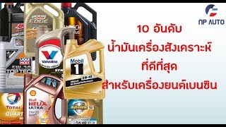 10 อันดับน้ำมันเครื่องสังเคราะห์แท้ 100เปอร์เซ็นต์ สำหรับเครื่องยนต์เบนซิล