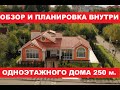 Одноэтажный дом 250м. Обзор и планировка. Часть 1