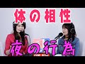 みんなが気になっている「夜の行為」についての解説。