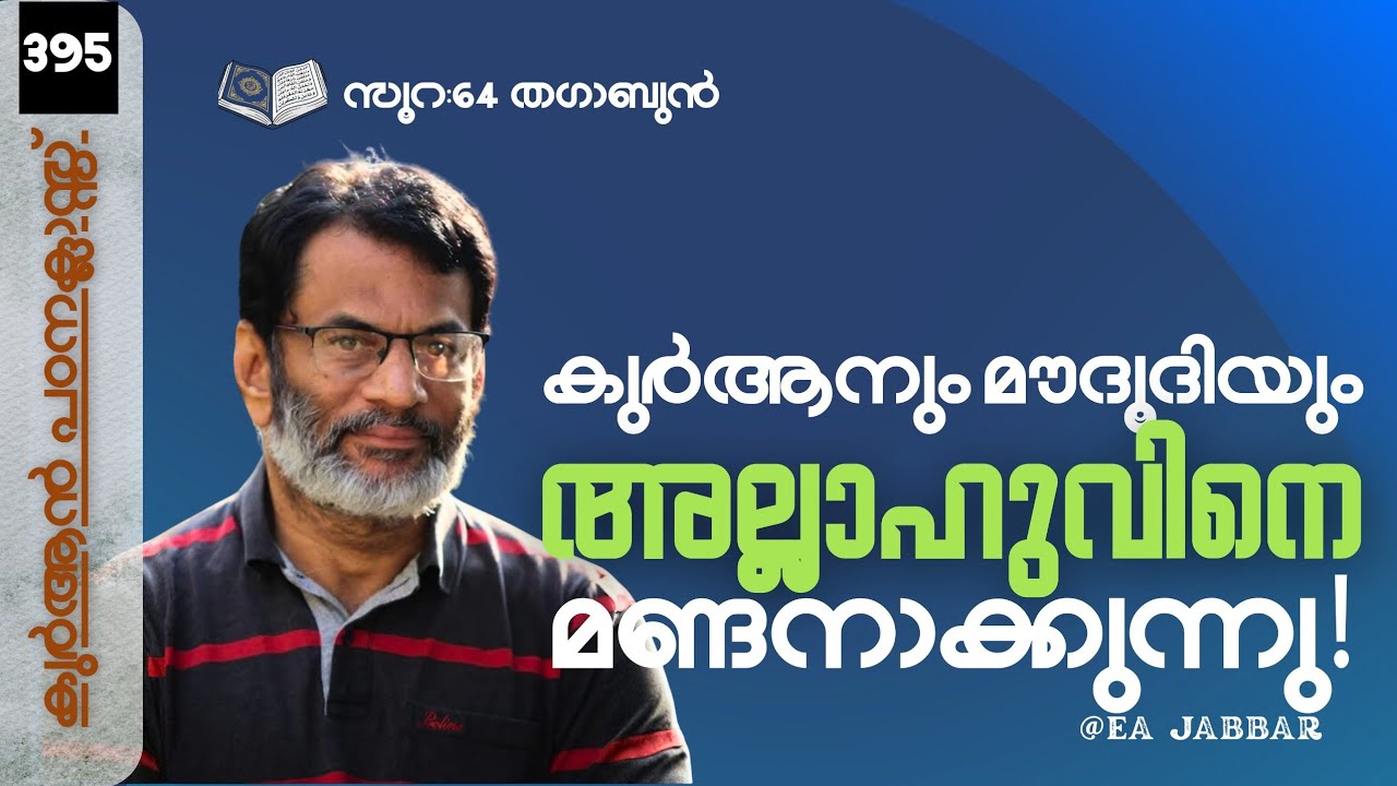 EA Jabbar.കുർആൻ ക്ലാസ് 395 സൂ:64(തഗാബുൻ) ചിരിച്ച് നോമ്പ് മുറിയാതെ നോക്കണേ !