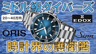 RY、時計を買う。耐久性抜群のミドル級ダイバーズ時計３選！エドックスvsオリスvsSinnどれを買う？【20~40万円】