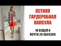 ЛЕТНЯЯ ГАРДЕРОБНАЯ КАПСУЛА | 10 ВЕЩЕЙ И ПОЧТИ 20 ОБРАЗОВ | С ПРИМЕРКОЙ | AlenaPetukhova