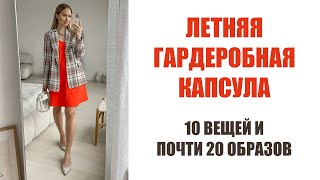 ЛЕТНЯЯ ГАРДЕРОБНАЯ КАПСУЛА | 10 ВЕЩЕЙ И ПОЧТИ 20 ОБРАЗОВ | С ПРИМЕРКОЙ | AlenaPetukhova