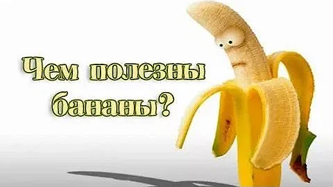 ЧЕМ ПОЛЕЗНЫ БАНАНЫ? Какие бананы САМЫЕ ПОЛЕЗНЫЕ  👌🔥
