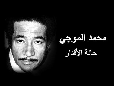 محمد الموجي حانة الأقدار