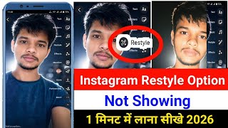 insta pe restyle option kaise laye | Instagram story restyle option not showing