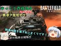 【週刊BF2042】ゆっくり作戦指令ー初心者編③ー【バトルフィールド2042】【ゆっくり実況】