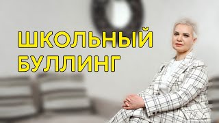 Всё о школьном буллинге | Кто становится жертвой и инициатором травли? | Как помочь ребёнку?