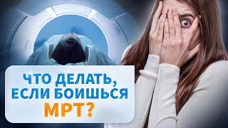 МРТ при клаустрофобии. Что делать, если страшно проходить МРТ?