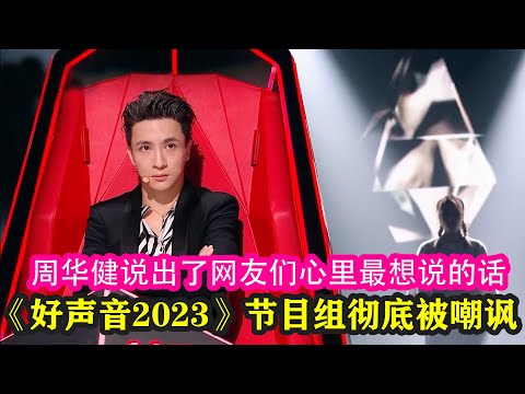 《好聲音2023》節目組徹底被嘲諷，周華健說出了網友們心裏最想說的話#中國好聲音 #好聲音 #2023 #周華健 #潘瑋柏 #劉憲華 #薛之謙
