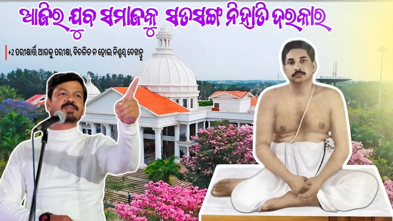 ଆଜିର ଯୁବ ସମାଜକୁ ସତସଙ୍ଗ ନିହାତି ଦରକାର 🙏ଠାକୁର ଅନୁକୂଳଚନ୍ଦ୍ରଙ୍କ ଯାଜନ ✨