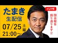今夜 07/25(土) 21時から「たまき生配信」ライブチャットをYouTube & Xで開催!
