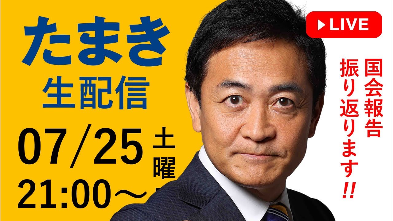 今夜 07/25(土) 21時から「たまき生配信」ライブチャットをYouTube & Xで開催!