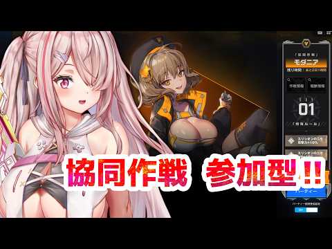 【勝利の女神NIKKE】協同作戦だーーー！参加型！モダニア【Vtuberはにーらびっと】