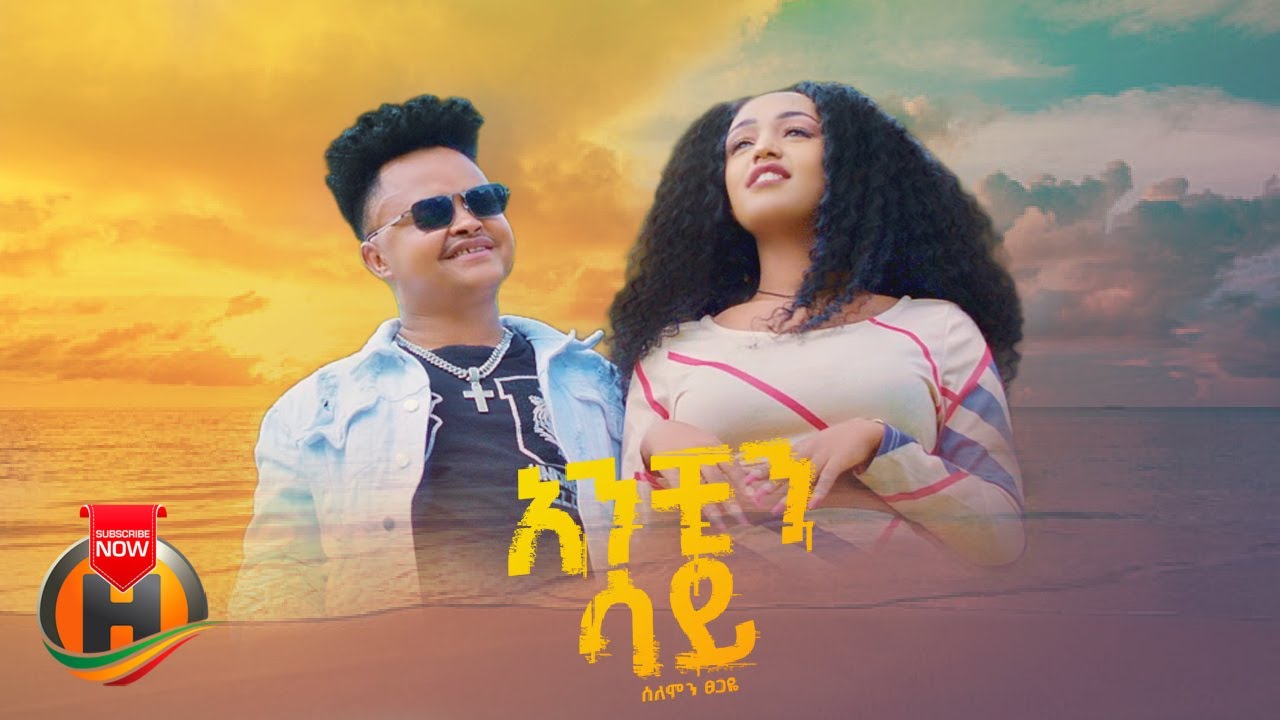 Solomon Tsegaye - Anchin Say | ሰለሞን ፀጋዬአንችን ሳይ | New Ethiopian Music 2024 (Official Video)