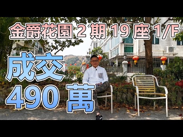 村屋成交- 金爵花園2期19座1/F - Youtube