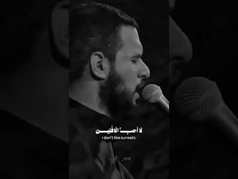 لا احب الافلين محمد باقر الخاقاني
