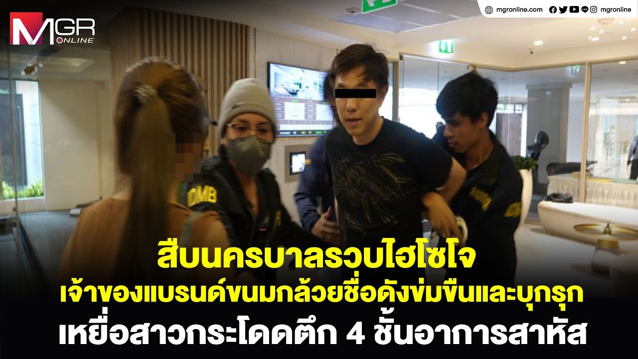 สืบนครบาลรวบไฮโซโจ เจ้าของแบรนด์ขนมกล้วยชื่อดังข่มขืนและบุกรุก เหยื่อสาวกระโดดตึก 4 ชั้นอาการสาหัส