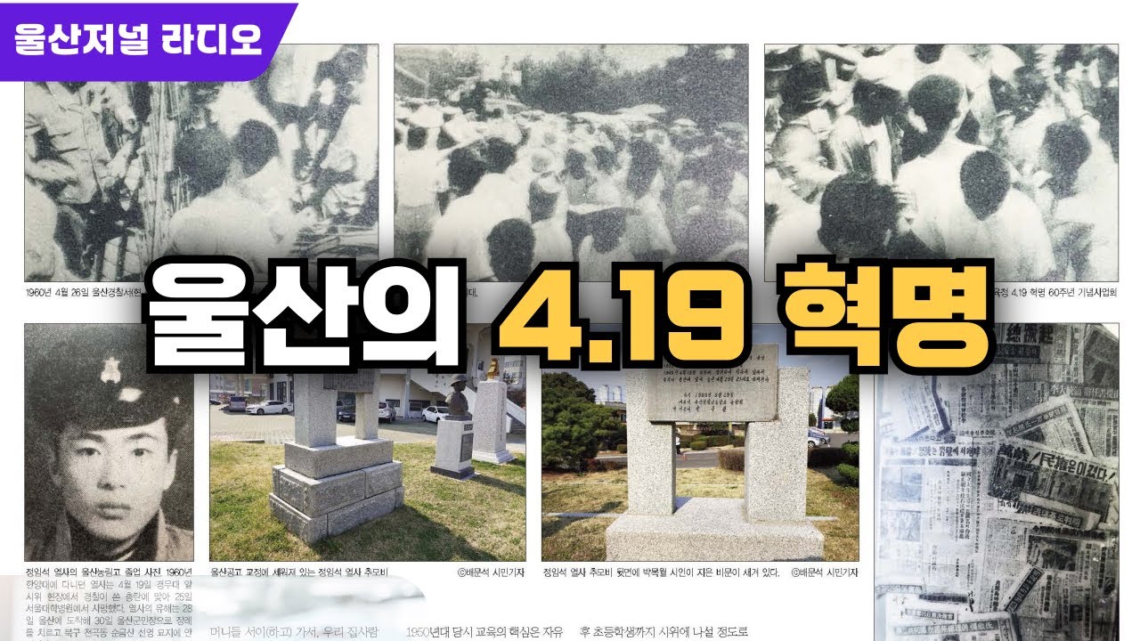울산의 4.19혁명