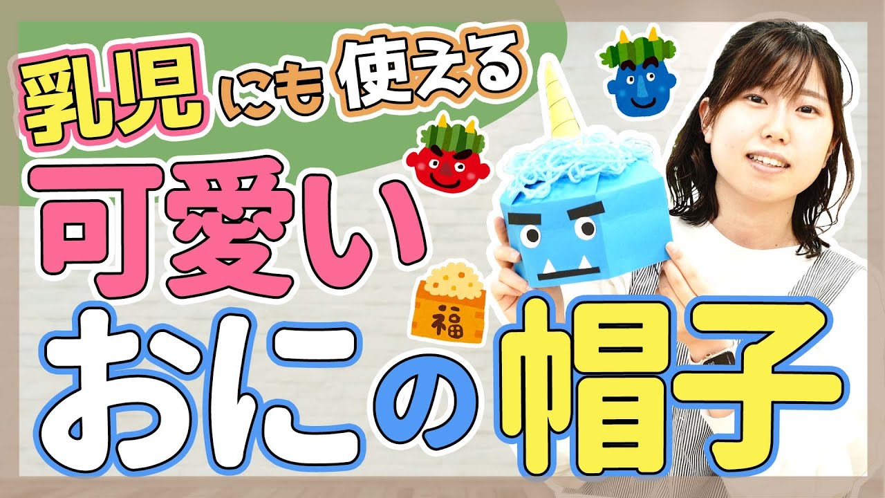【制作】節分で使える鬼の帽子の作り方【保育園/幼稚園】