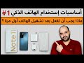 أساسيات استخدام الهاتف الذكي ماذا يجب ان تفعل بعد تشغيل الهاتف أول مرة عجرمي ريفيوز