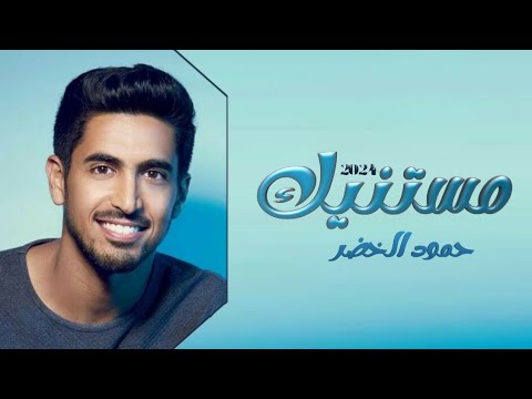 اغنيه تخرج 2024 مستنيك حمود الخضر مستنيك على نار الامل  تنفيذ بالاسماء